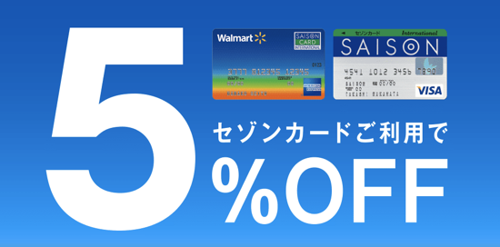 西友の5％オフの広告画像