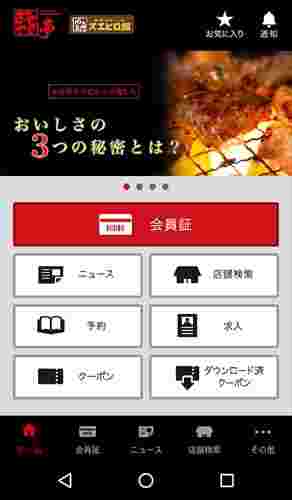 あみやき亭の公式アプリの画面
