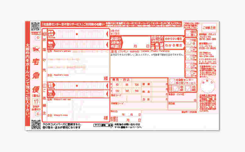 着払い伝票