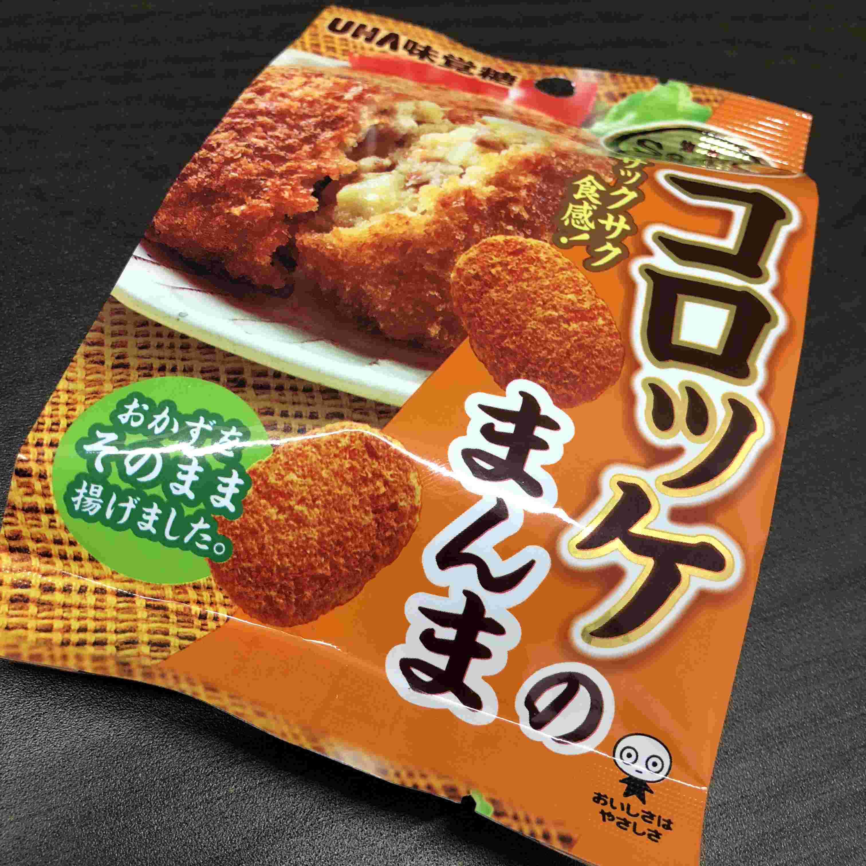 コロッケのまんま
