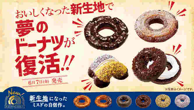 ミスドの夢のドーナツ