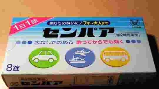 第2類医薬品に属する酔い止めの様子
