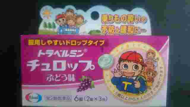 効果が高いと評判のトラベルミンの様子