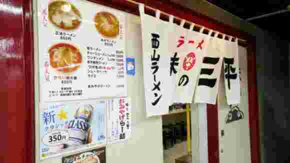 味の三平
