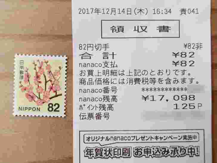 82円切手と領収書