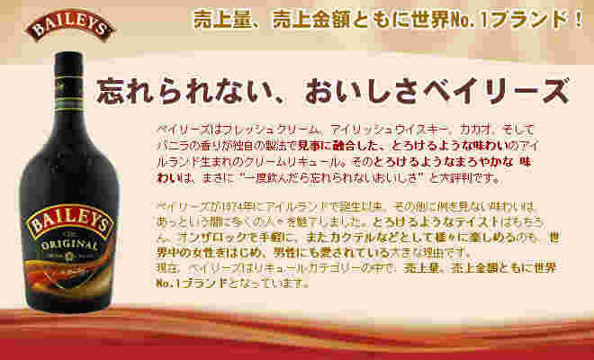 ベイリーズの紹介ページ
