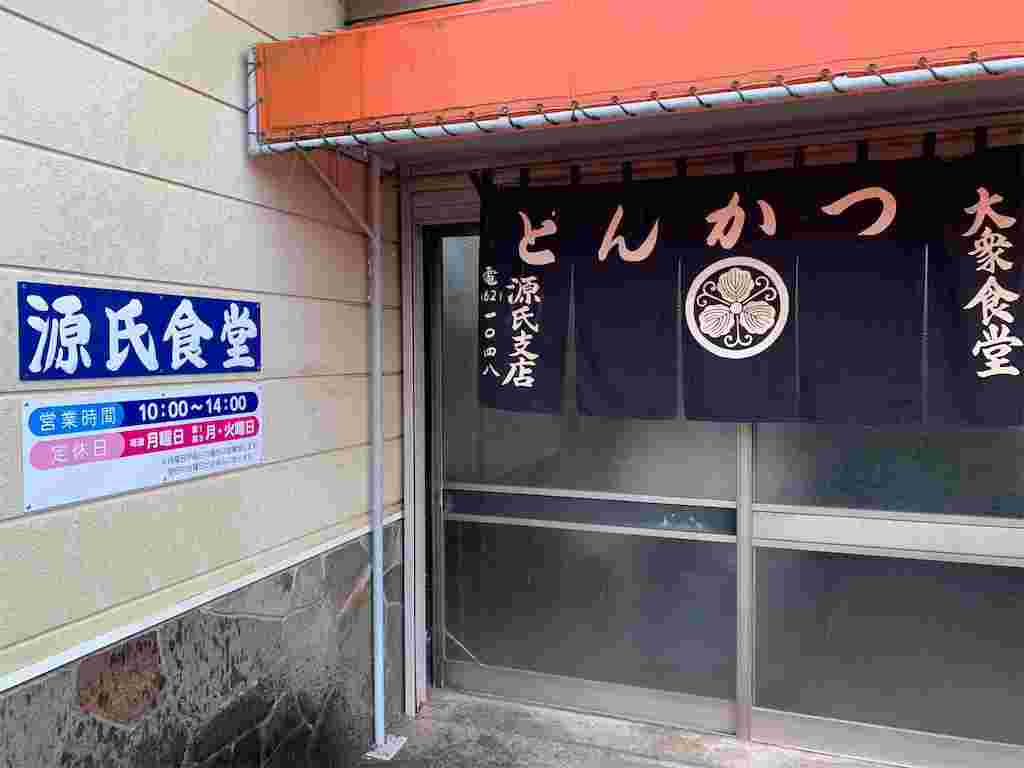 源氏食堂外観