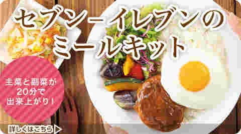 セブンイレブンのミールキット