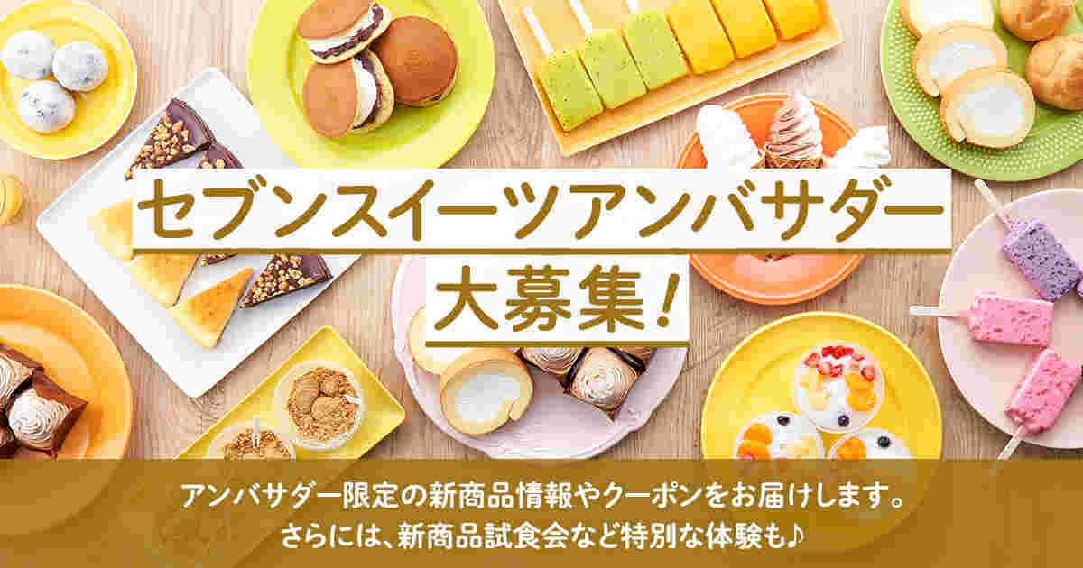 セブンイレブンスイーツアンバサダー募集の画像