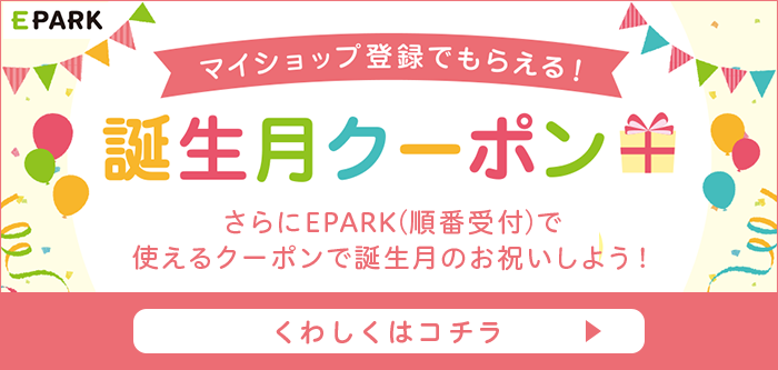 EPARKのお得な誕生月クーポンのバナー