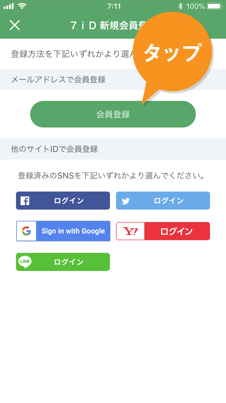 セブンイレブンアプリの会員登録方法