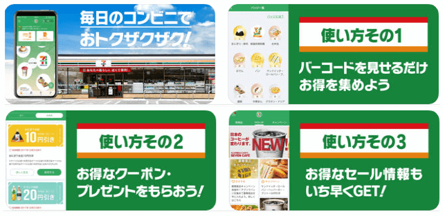 セブンイレブンアプリのお得情報
