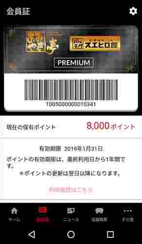 あみやき亭のポイントが貯まる公式アプリの会員証