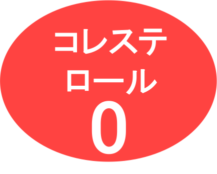 コレステロール0