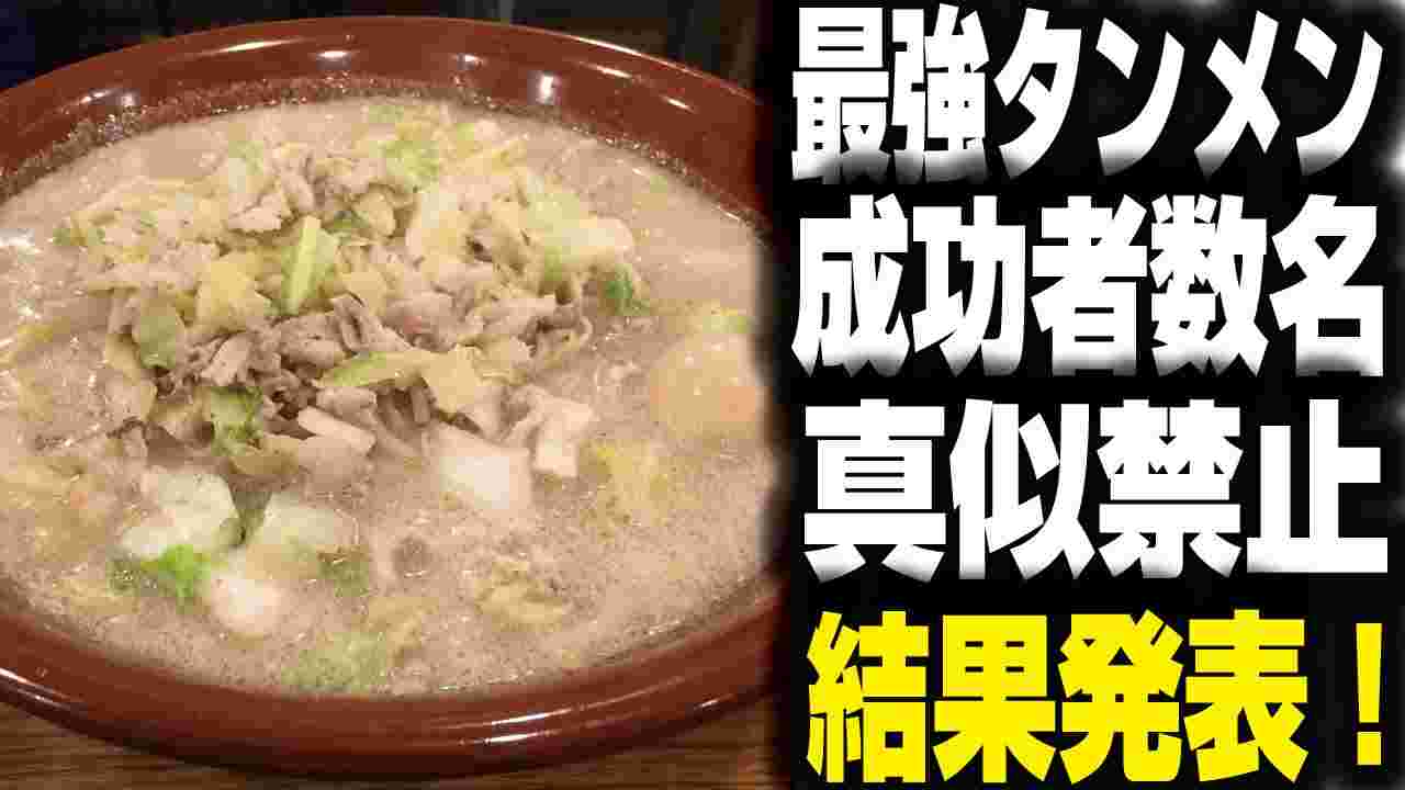 岐阜タンメンのチャレンジメニュー