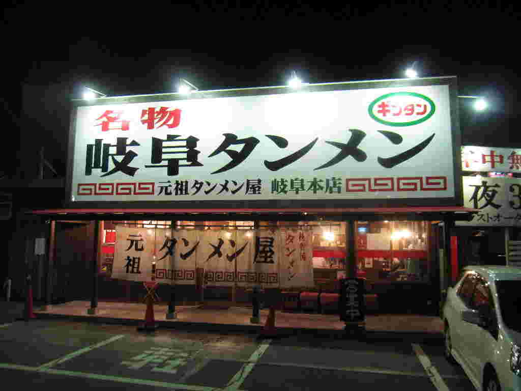 元祖タンメン屋岐阜本店