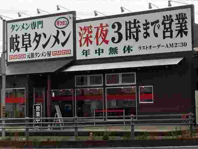 岐阜タンメン小牧店
