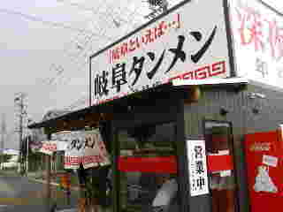 岐阜タンメン多治見店