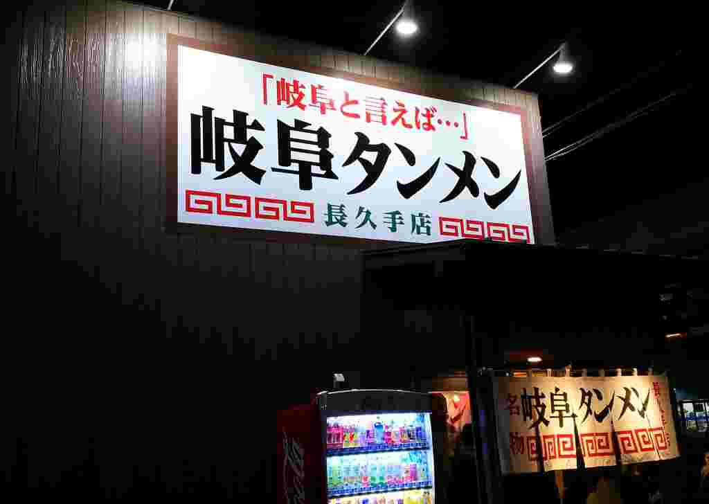 岐阜タンメン長久手店