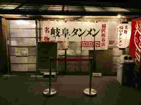 元祖タンメン屋稲沢坂谷店