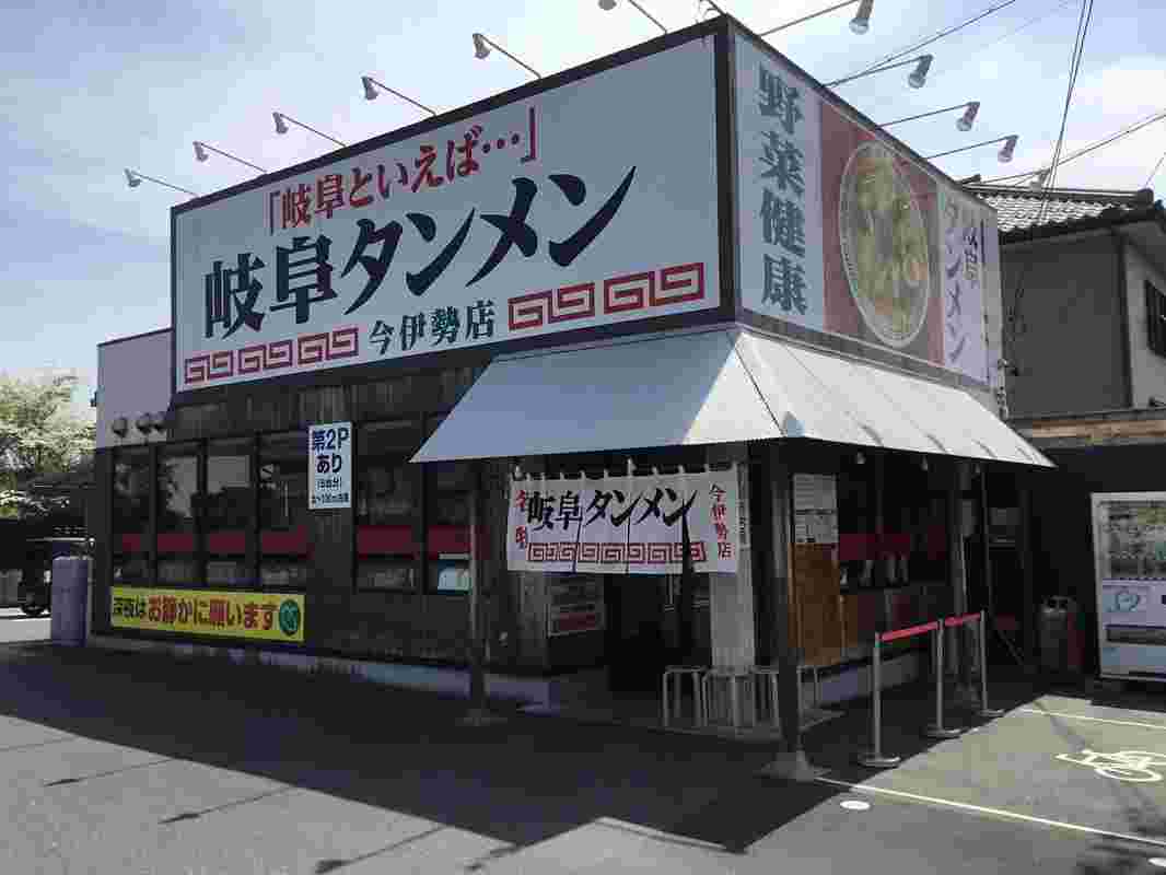 元祖タンメン屋今伊勢店
