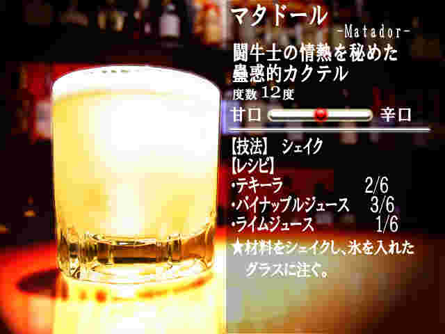 マタドールのレシピ