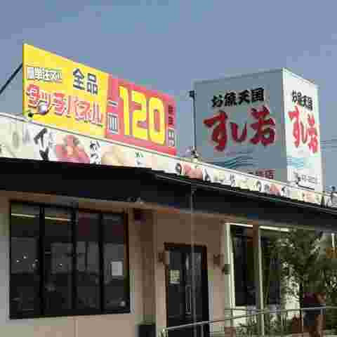 お魚天国 すし若 竹内団地2号店