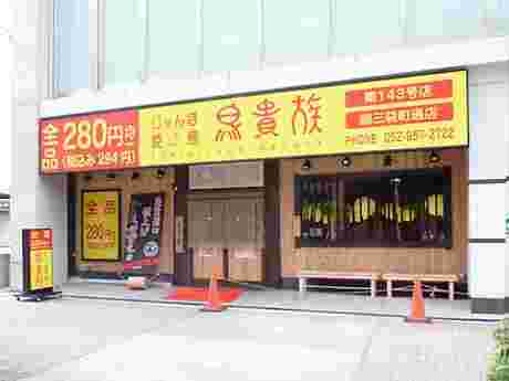 鳥貴族外観