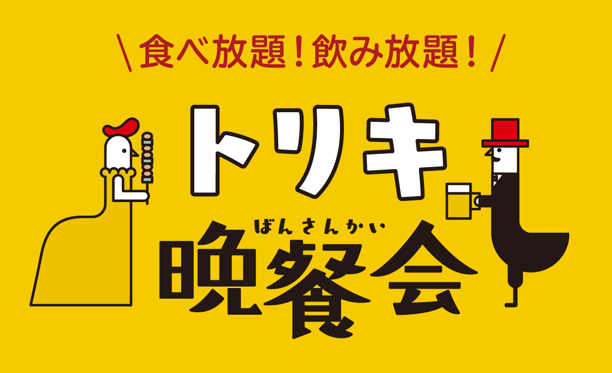 トリキ晩餐会ロゴ