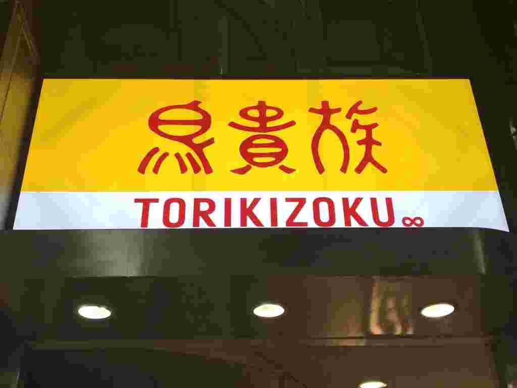 鳥貴族看板