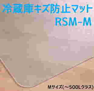 冷蔵庫マットと商品名の文字とサイズ表記