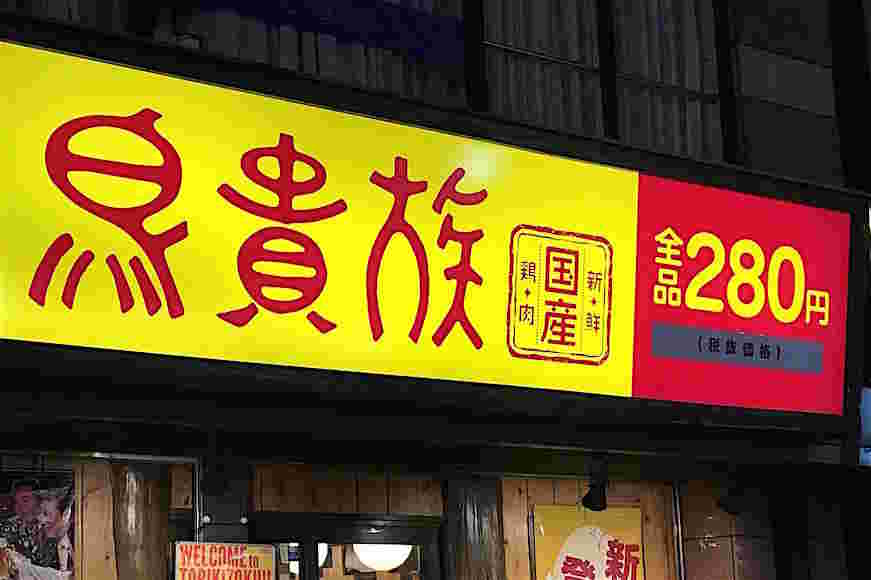 鳥貴族の店舗看板