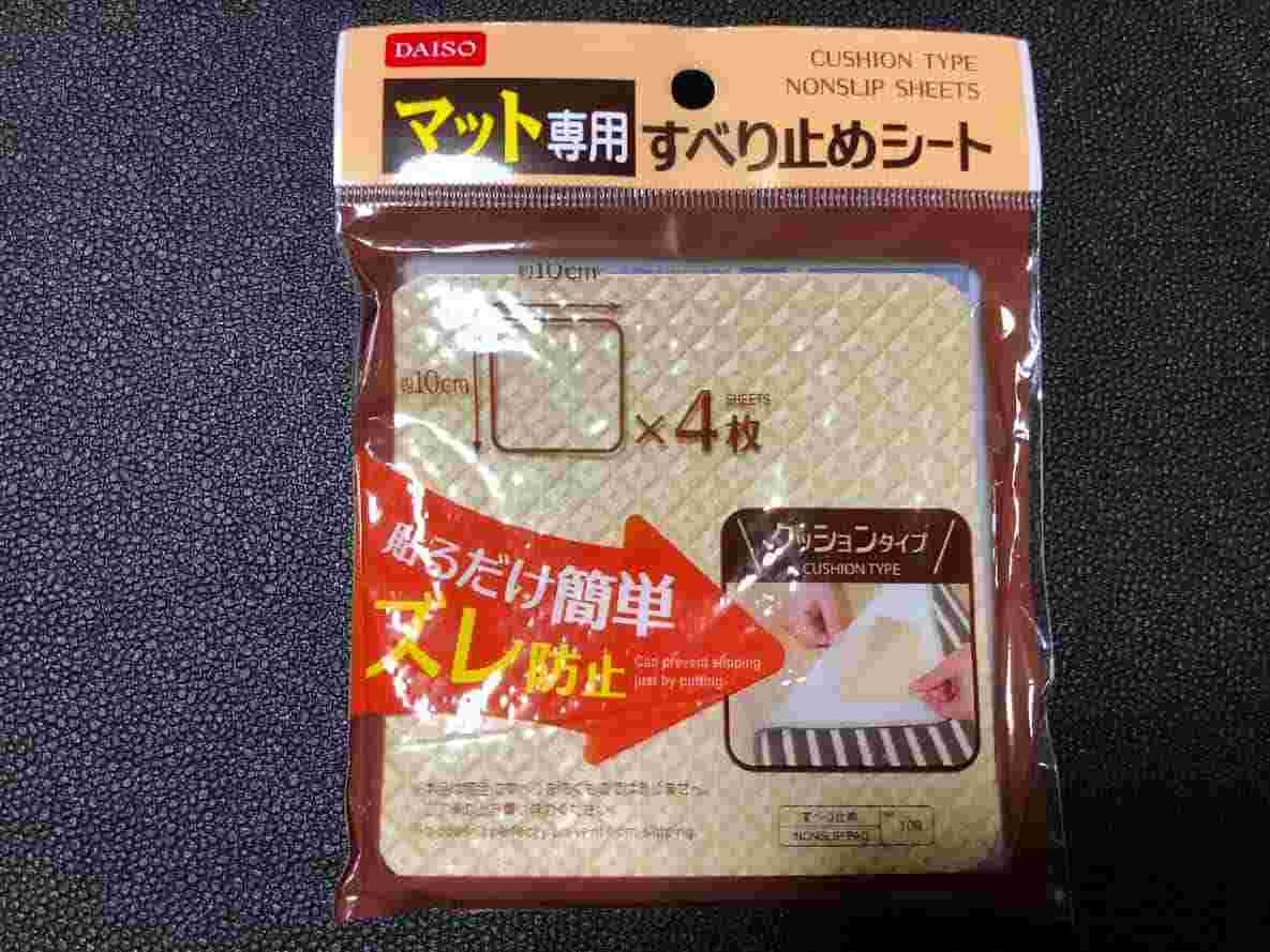 ダイソーのマット専用すべり止めシート