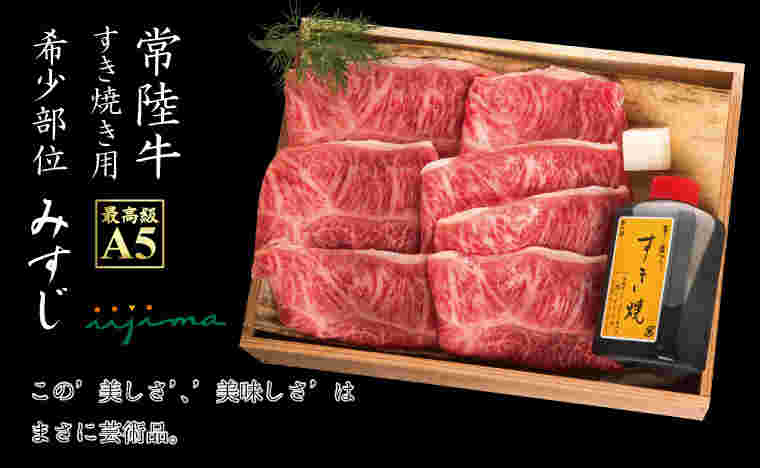 みすじという牛肉の部位がすき焼き用としてパックされている