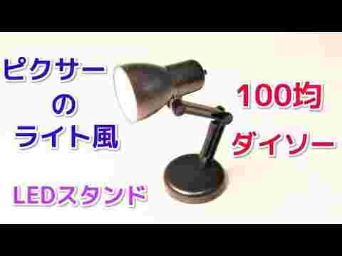ダイソーのミニライト