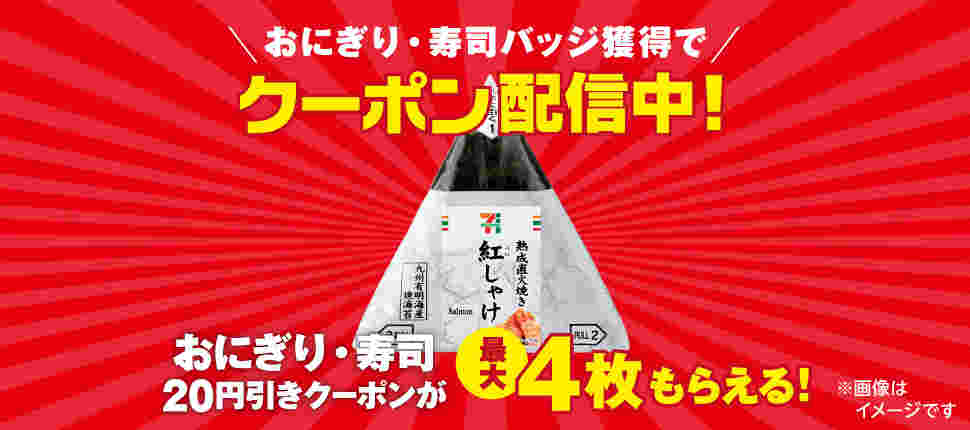 おにぎり・寿司値引きキャンペーン