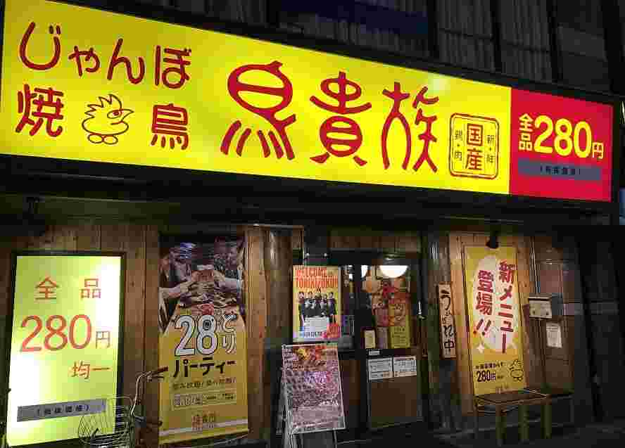 鳥貴族の外観