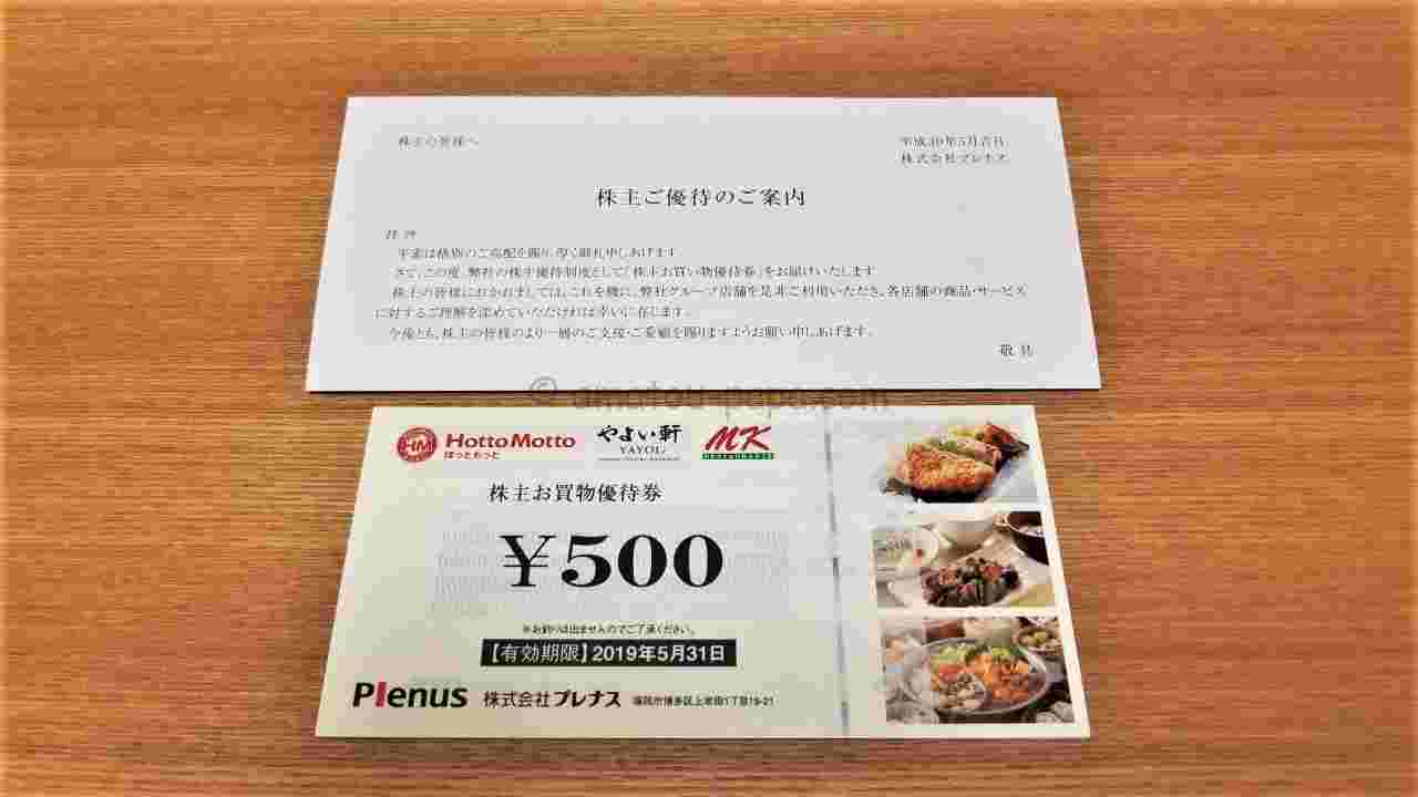 ほっともっとの優待券