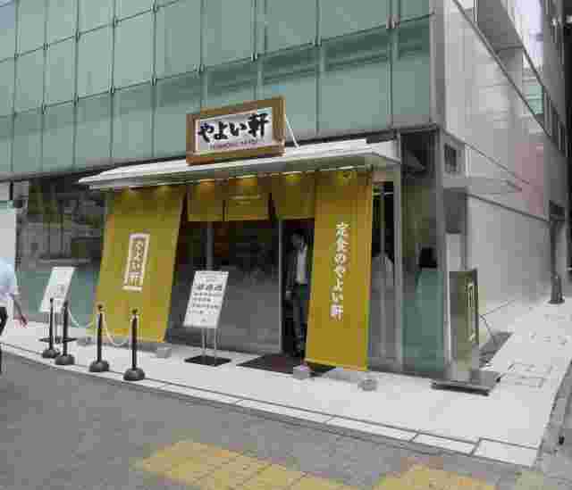やよい軒茅場町店