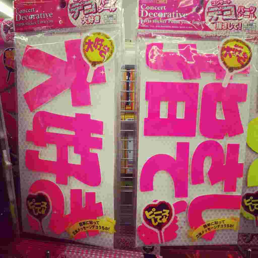 デコシール「大好き」