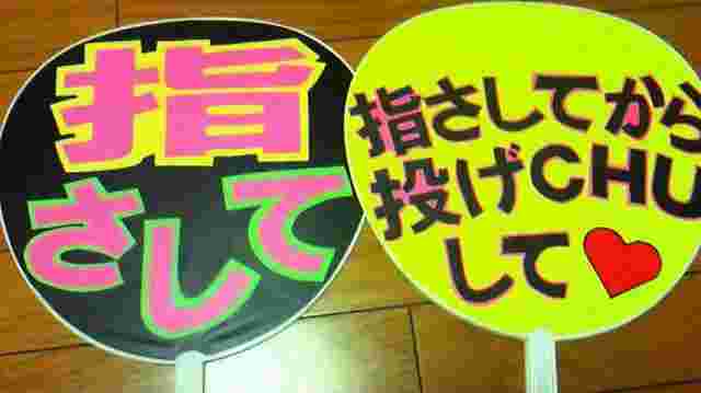 ファンサービスを求めるうちわ