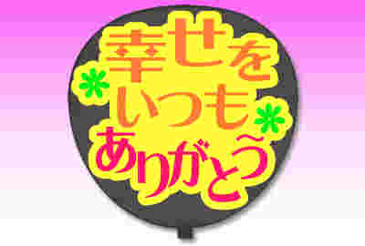 ありがとうメッセージのうちわ