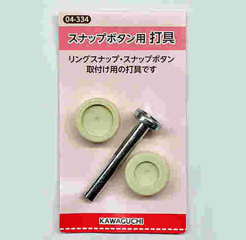 スナップボタンのうち具