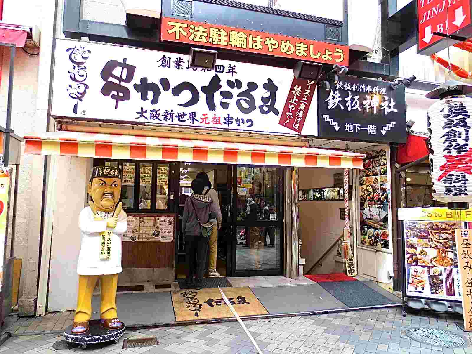 串カツだるまの店舗外観
