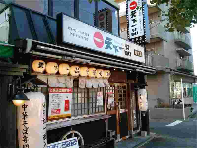 天下一品総本店