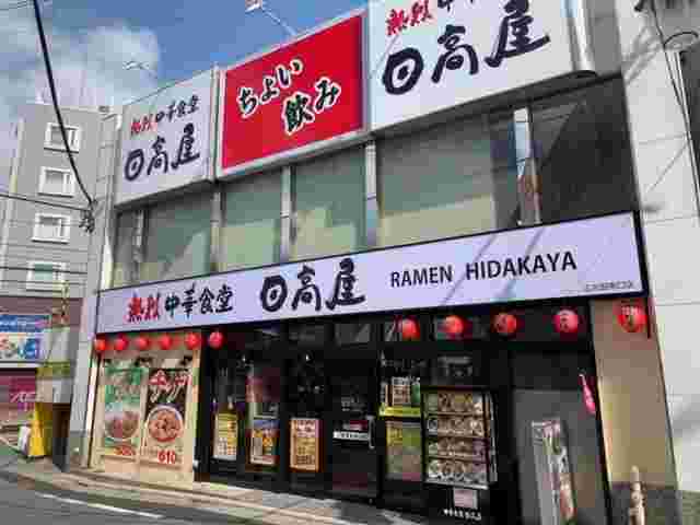日高屋