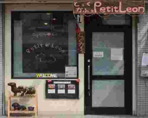 Dog Café Bar Petit Leonの外観
