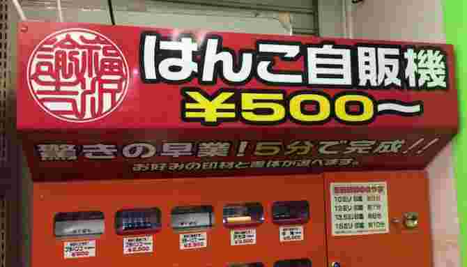 はんこの自動販売機