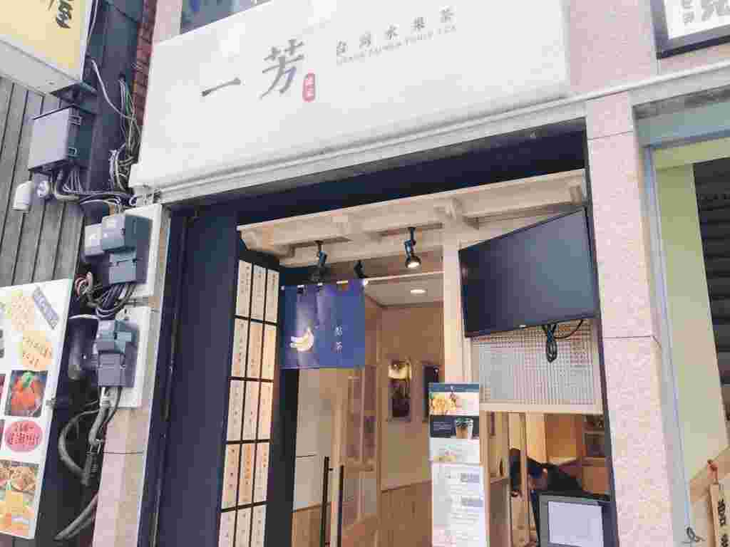 一芳台湾水果茶新宿店