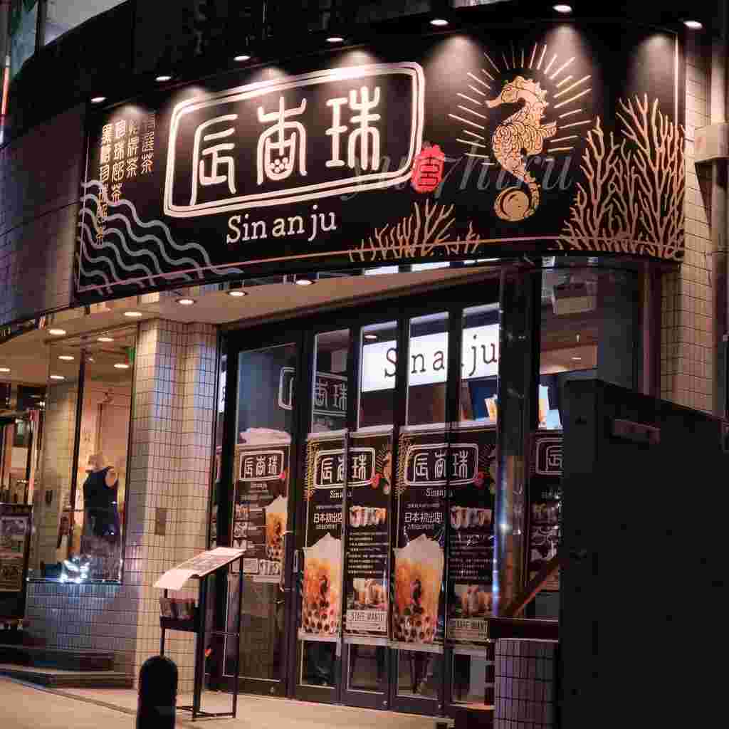 辰杏珠原宿店